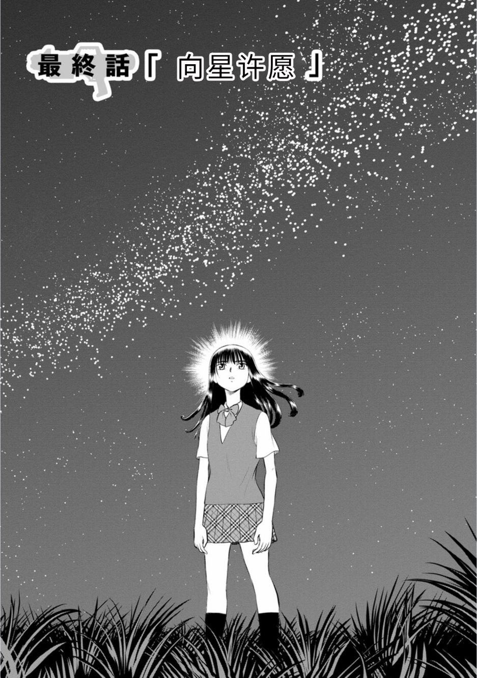 《地球侵略少女Asuka》漫画最新章节第21话 最终话 向星许愿免费下拉式在线观看章节第【1】张图片