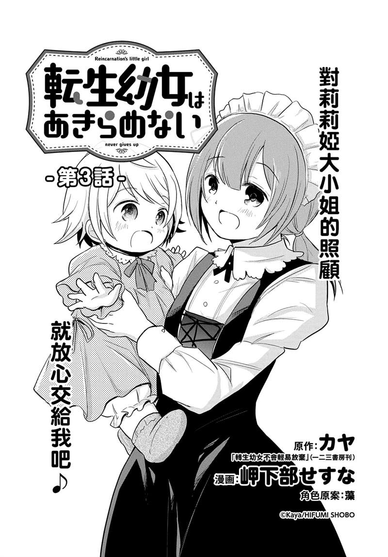 《转生幼女不会轻易放弃》漫画最新章节第3话免费下拉式在线观看章节第【4】张图片