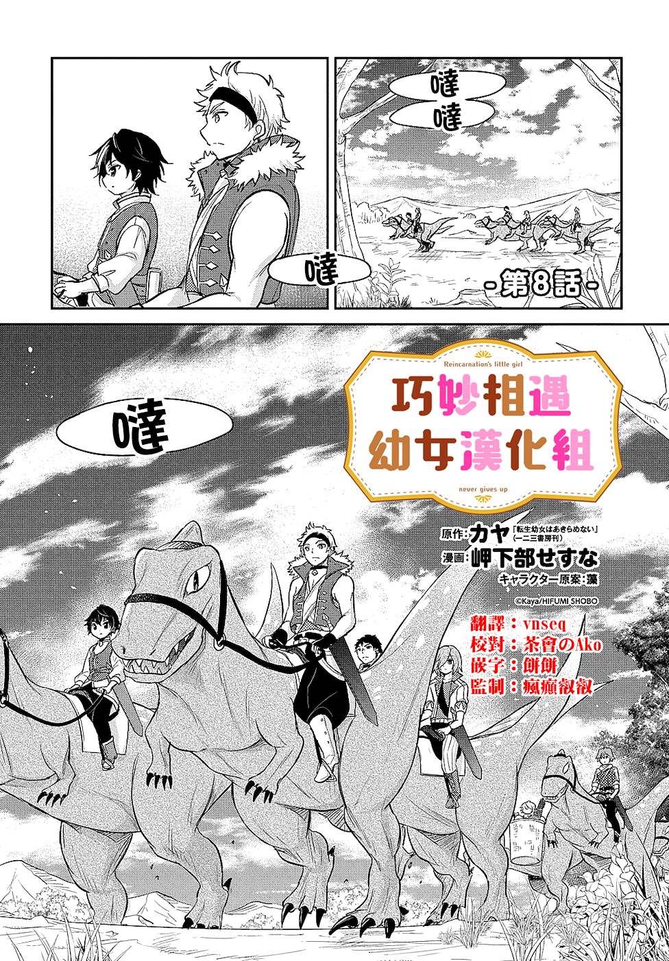 《转生幼女不会轻易放弃》漫画最新章节第8话免费下拉式在线观看章节第【1】张图片