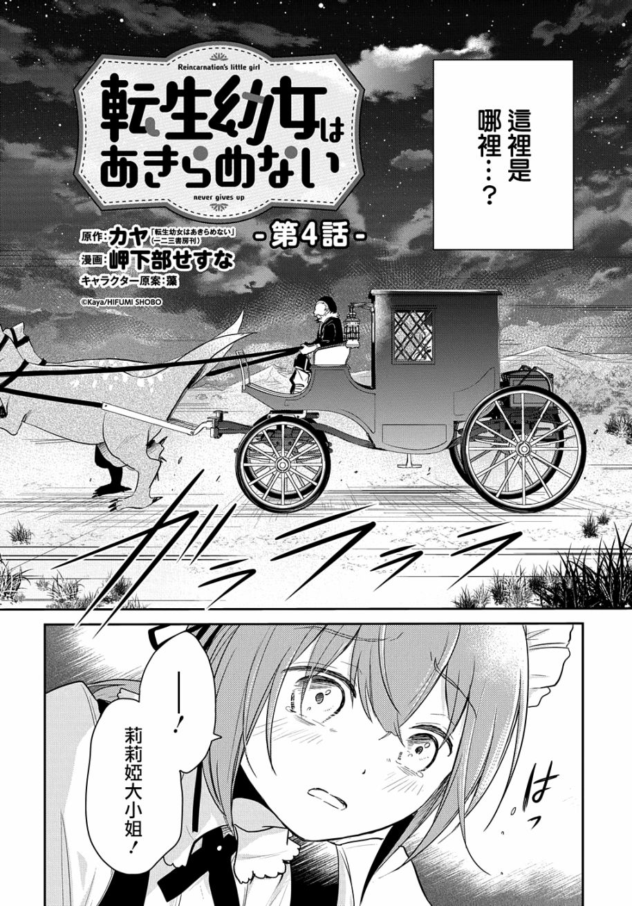 《转生幼女不会轻易放弃》漫画最新章节第4话免费下拉式在线观看章节第【4】张图片