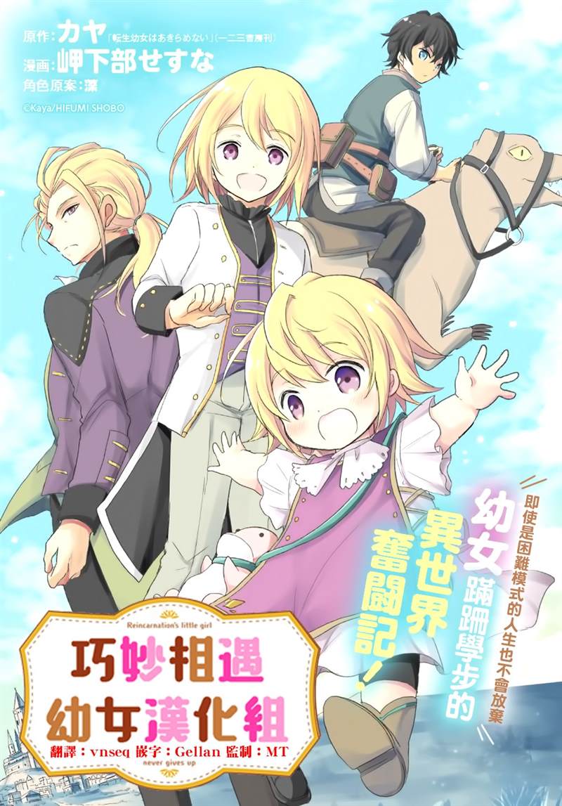 《转生幼女不会轻易放弃》漫画最新章节第3话免费下拉式在线观看章节第【1】张图片