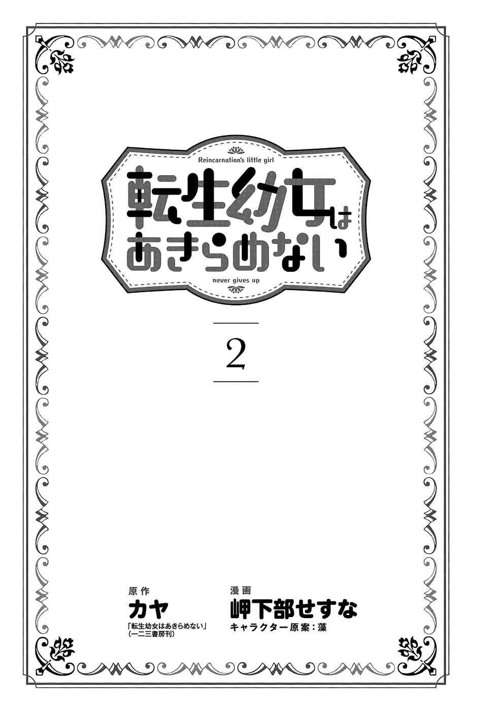 《转生幼女不会轻易放弃》漫画最新章节第6话免费下拉式在线观看章节第【3】张图片