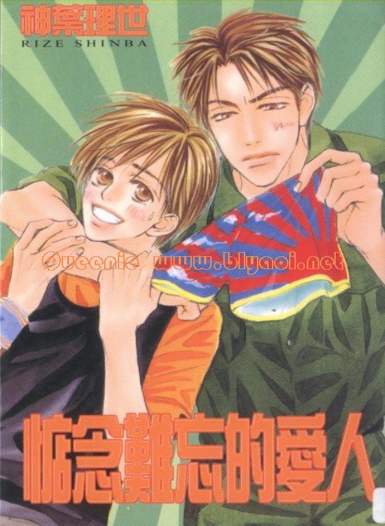 《惦念难忘的爱人》漫画最新章节第1卷免费下拉式在线观看章节第【1】张图片