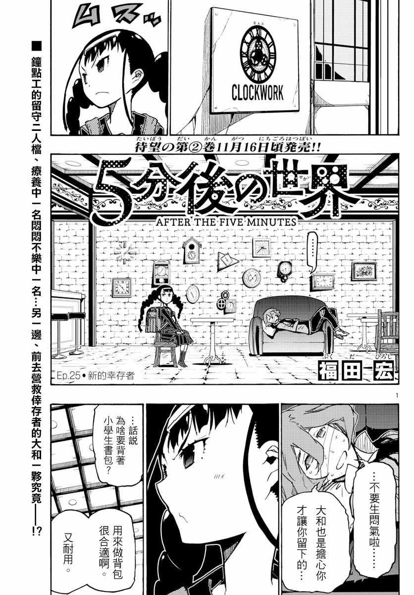 《5分后的世界》漫画最新章节第25话免费下拉式在线观看章节第【1】张图片