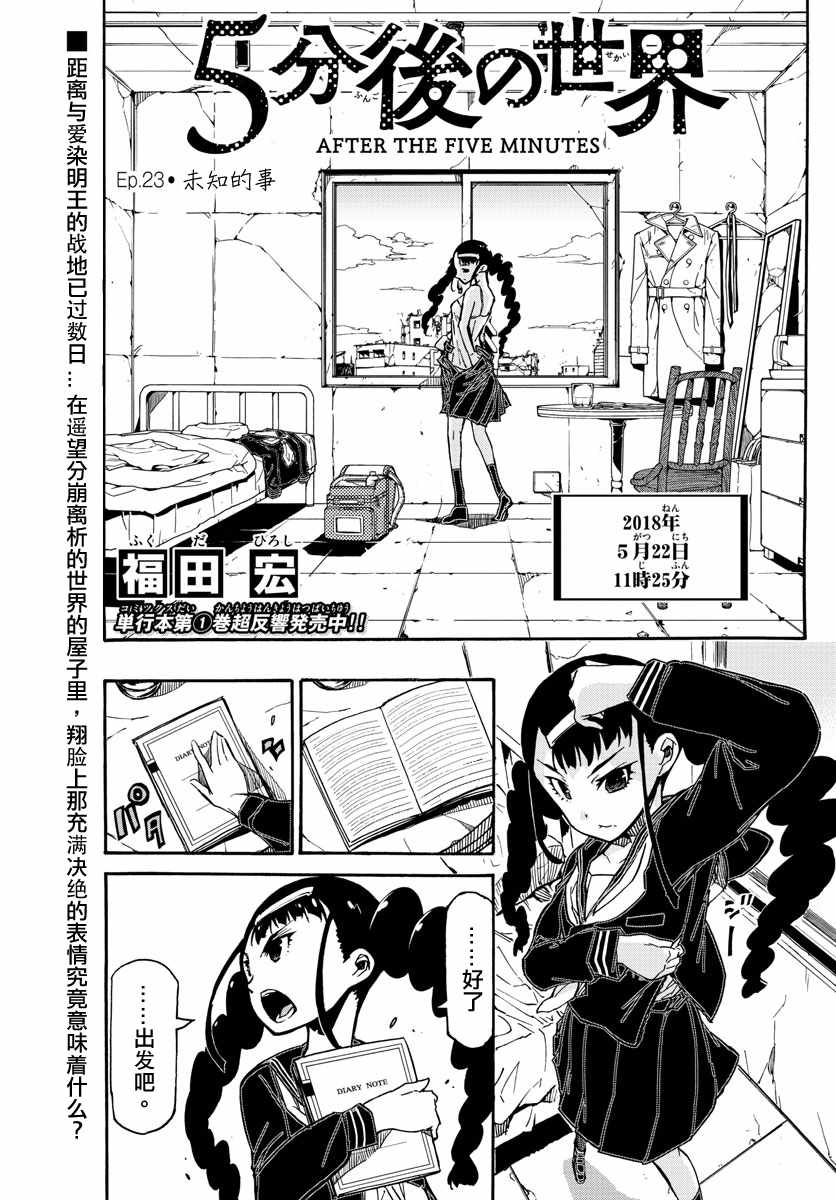 《5分后的世界》漫画最新章节第23话免费下拉式在线观看章节第【1】张图片