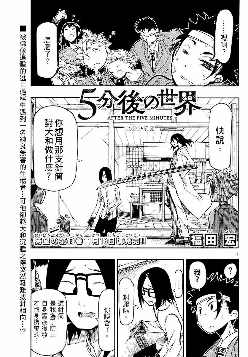 《5分后的世界》漫画最新章节第26话免费下拉式在线观看章节第【1】张图片