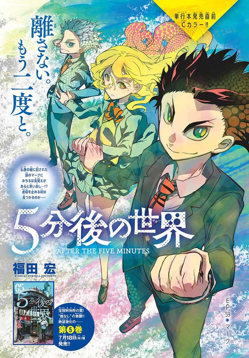 《5分后的世界》漫画最新章节第59话免费下拉式在线观看章节第【1】张图片