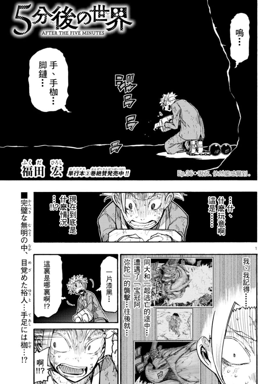 《5分后的世界》漫画最新章节第36话免费下拉式在线观看章节第【1】张图片