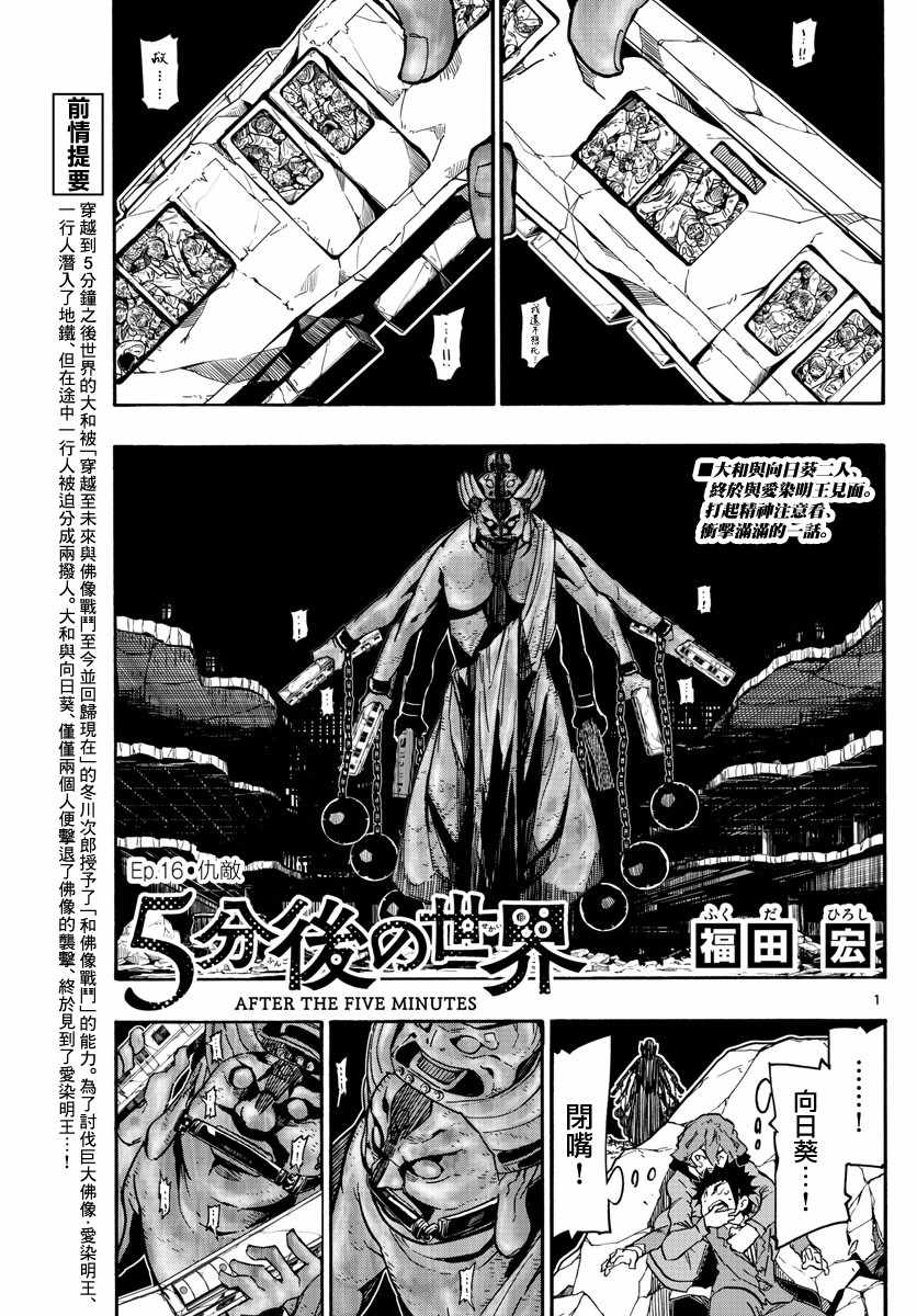 《5分后的世界》漫画最新章节第16话免费下拉式在线观看章节第【1】张图片