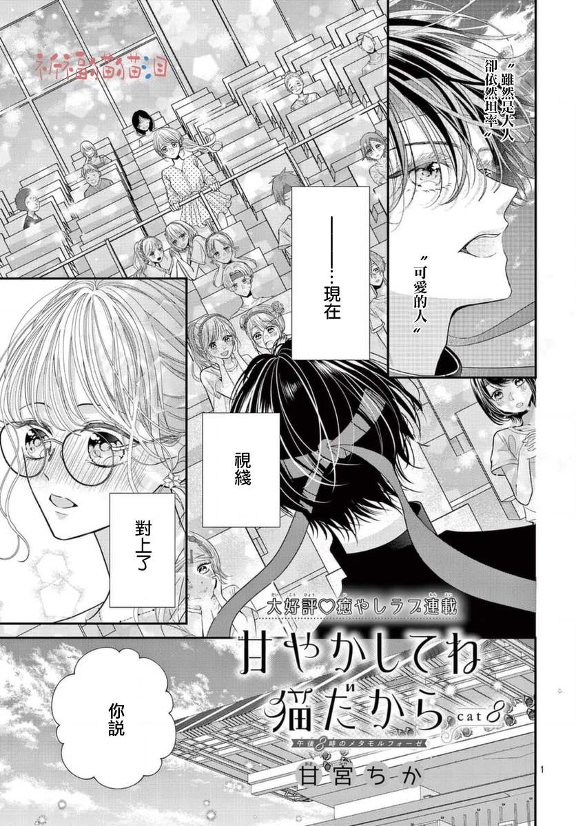 《快来宠我嘛！我可是猫猫》漫画最新章节第8话免费下拉式在线观看章节第【1】张图片