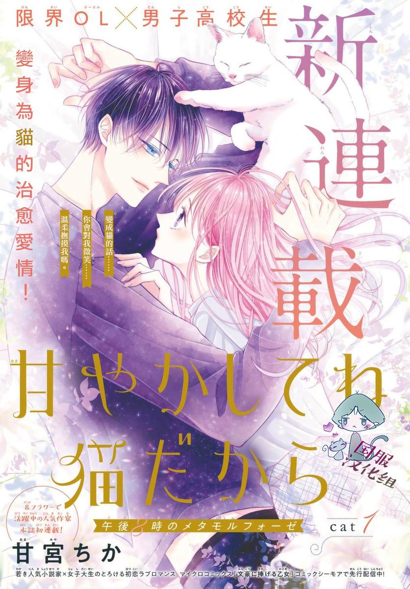 《快来宠我嘛！我可是猫猫》漫画最新章节第1话免费下拉式在线观看章节第【1】张图片