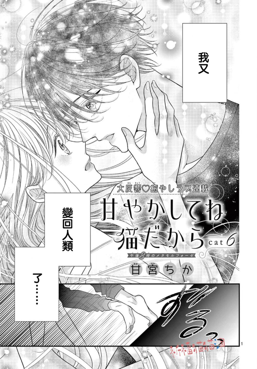 《快来宠我嘛！我可是猫猫》漫画最新章节第6话免费下拉式在线观看章节第【1】张图片