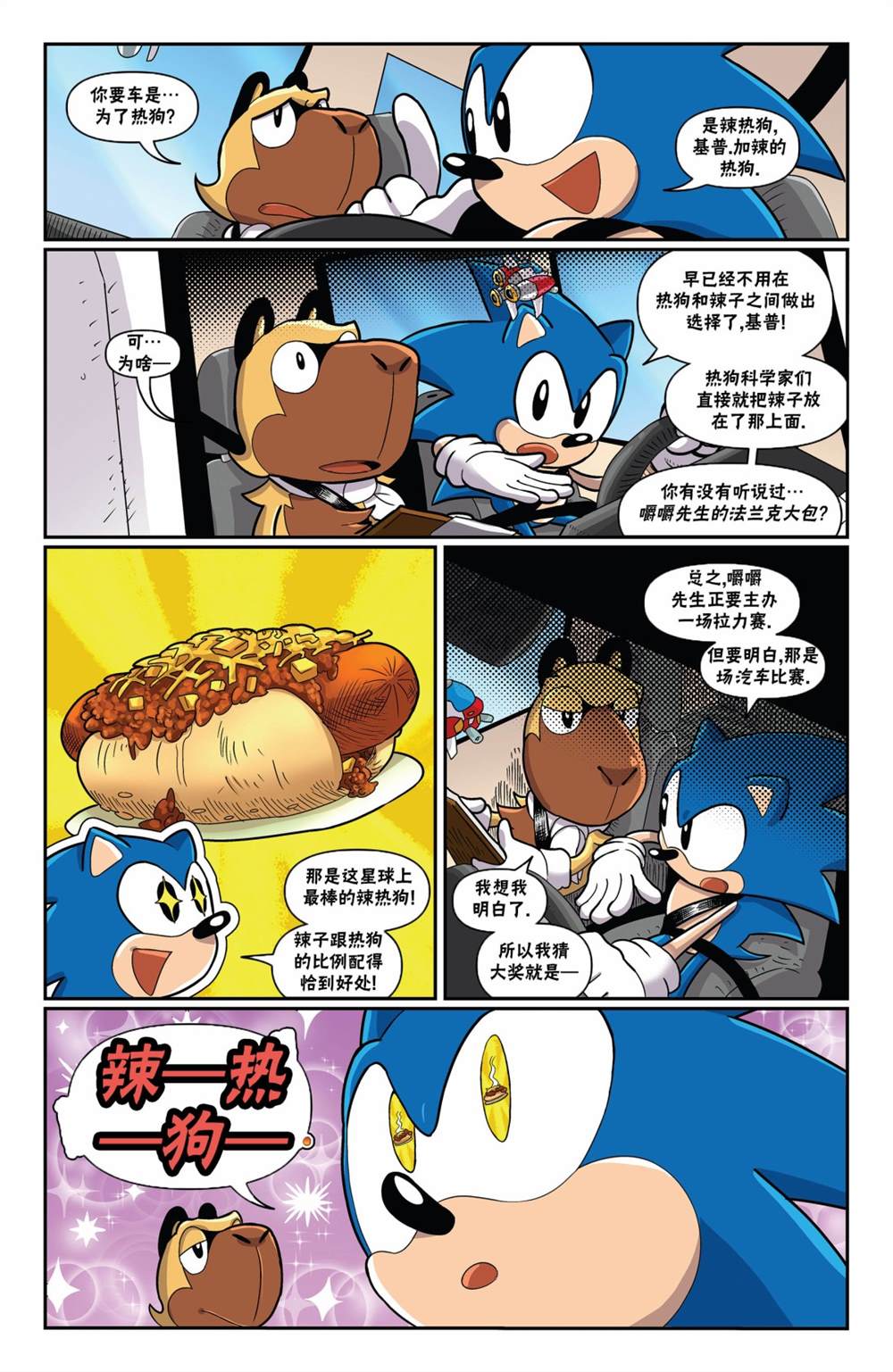 《索尼克2021》漫画最新章节第1话免费下拉式在线观看章节第【5】张图片