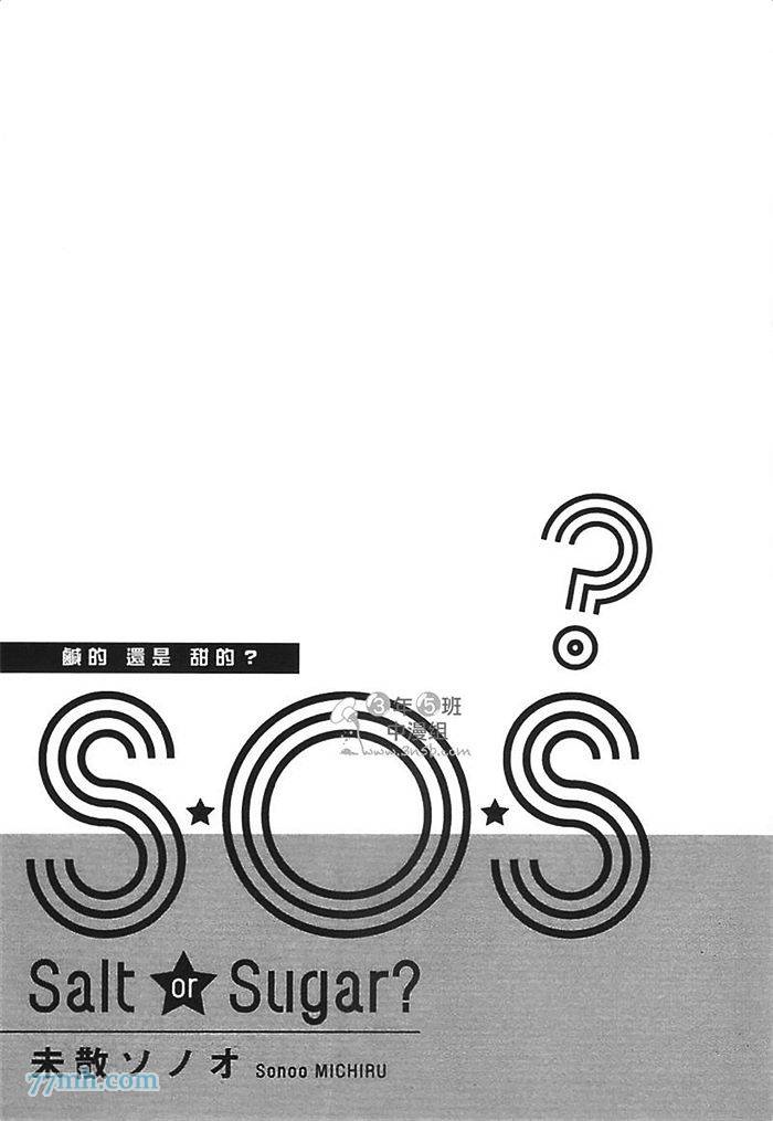 《S.O.S 咸的还是甜的》漫画最新章节第1卷免费下拉式在线观看章节第【8】张图片