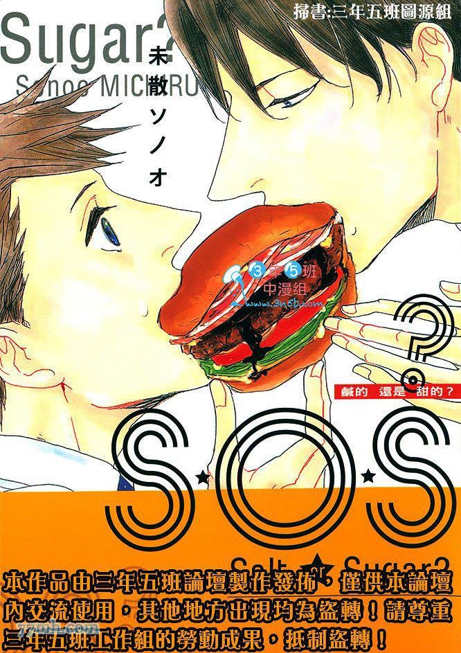 《S.O.S 咸的还是甜的》漫画最新章节第1卷免费下拉式在线观看章节第【1】张图片