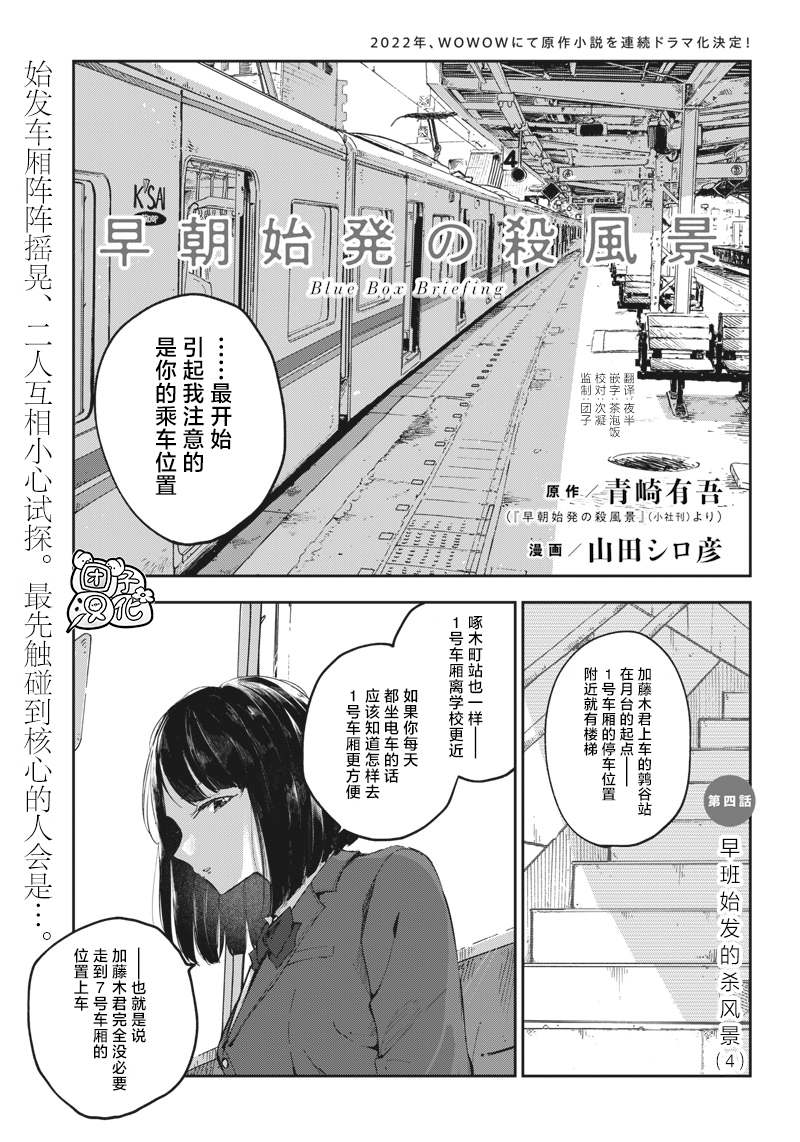 《早班始发的杀风景》漫画最新章节第4话免费下拉式在线观看章节第【1】张图片