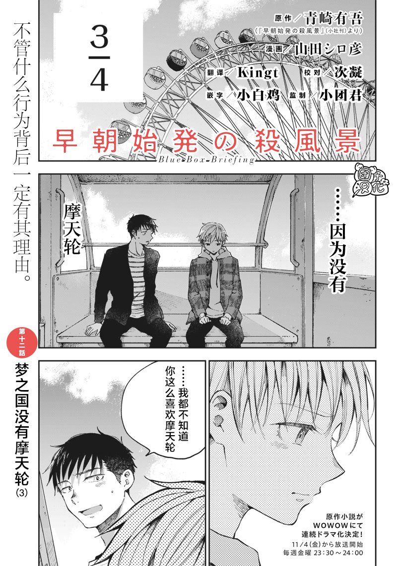 《早班始发的杀风景》漫画最新章节第12话免费下拉式在线观看章节第【1】张图片