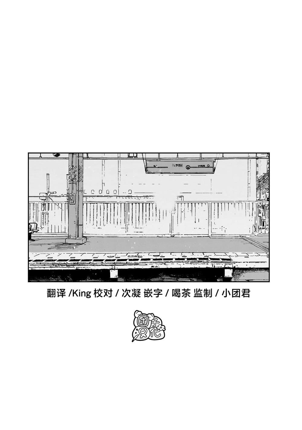 《早班始发的杀风景》漫画最新章节后记免费下拉式在线观看章节第【7】张图片