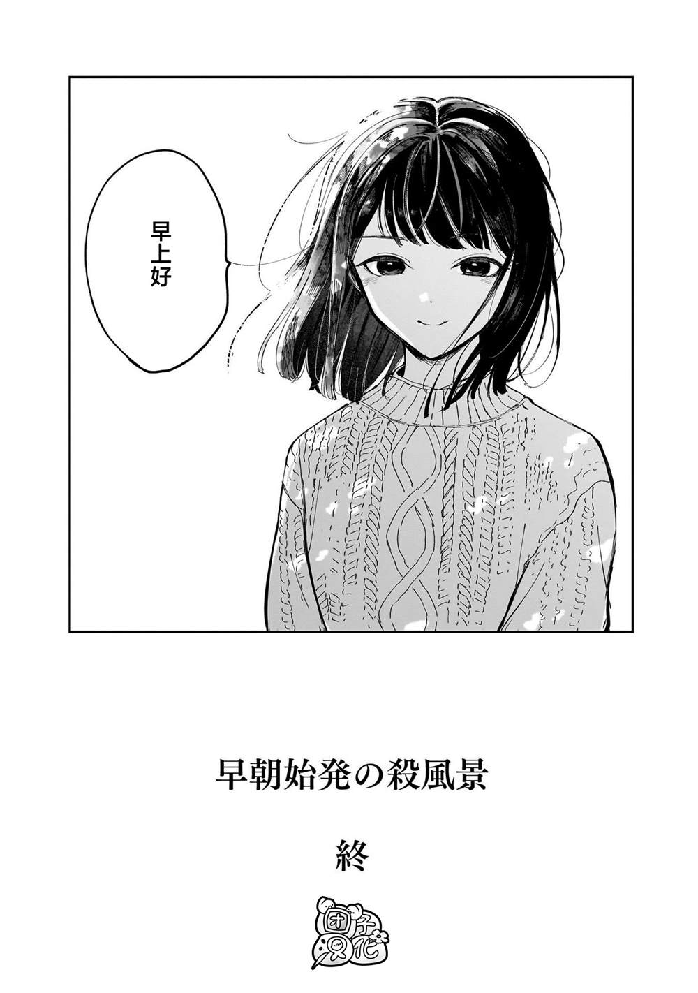 《早班始发的杀风景》漫画最新章节后记免费下拉式在线观看章节第【6】张图片