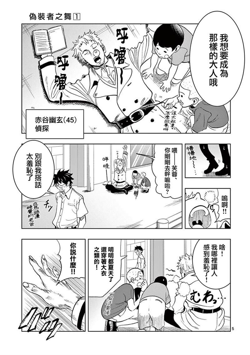 《伪装者之舞》漫画最新章节第1话免费下拉式在线观看章节第【6】张图片