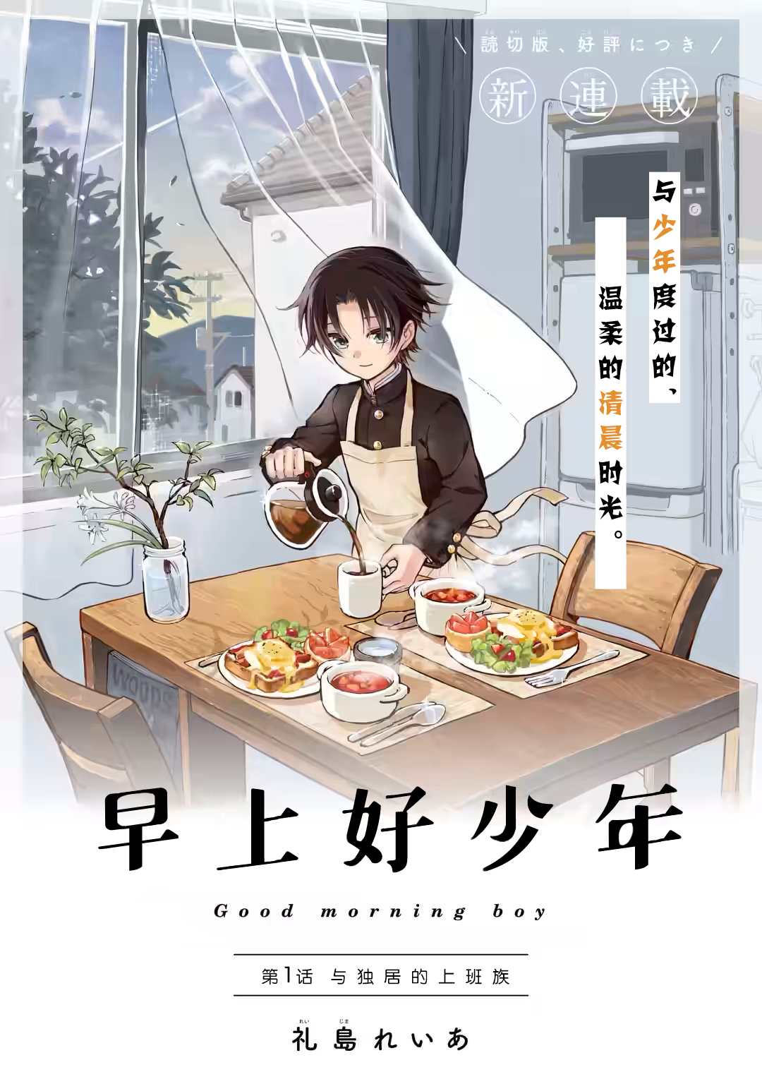 《早上好少年》漫画最新章节第1话免费下拉式在线观看章节第【1】张图片