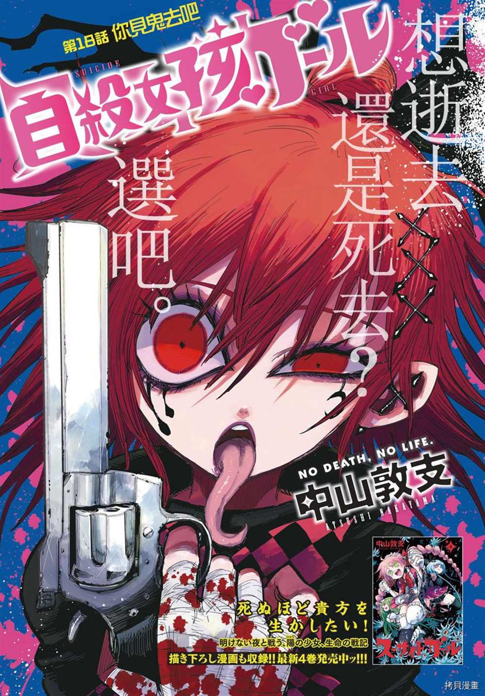 《自杀女孩》漫画最新章节第18话免费下拉式在线观看章节第【1】张图片