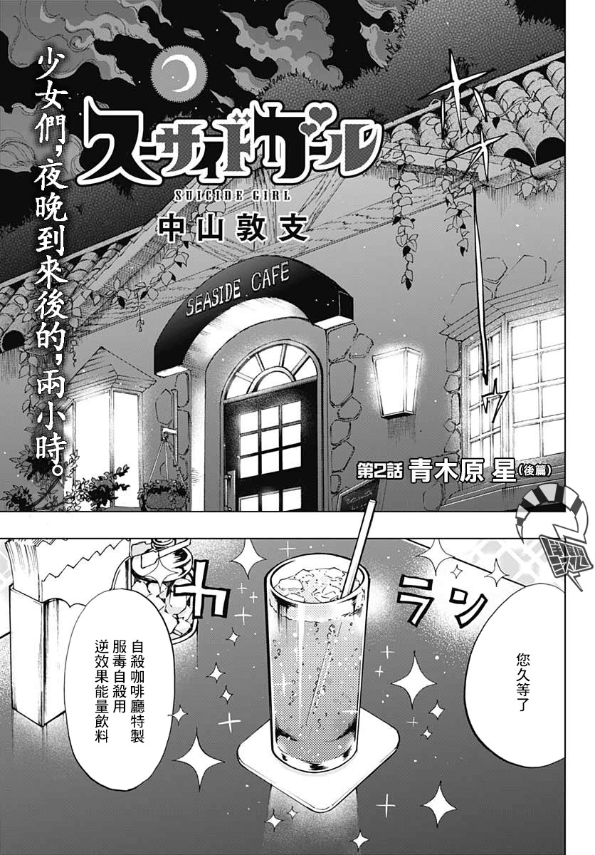 《自杀女孩》漫画最新章节第2话 青木原星-后篇免费下拉式在线观看章节第【1】张图片