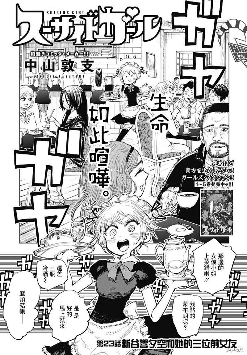 《自杀女孩》漫画最新章节第23话免费下拉式在线观看章节第【1】张图片