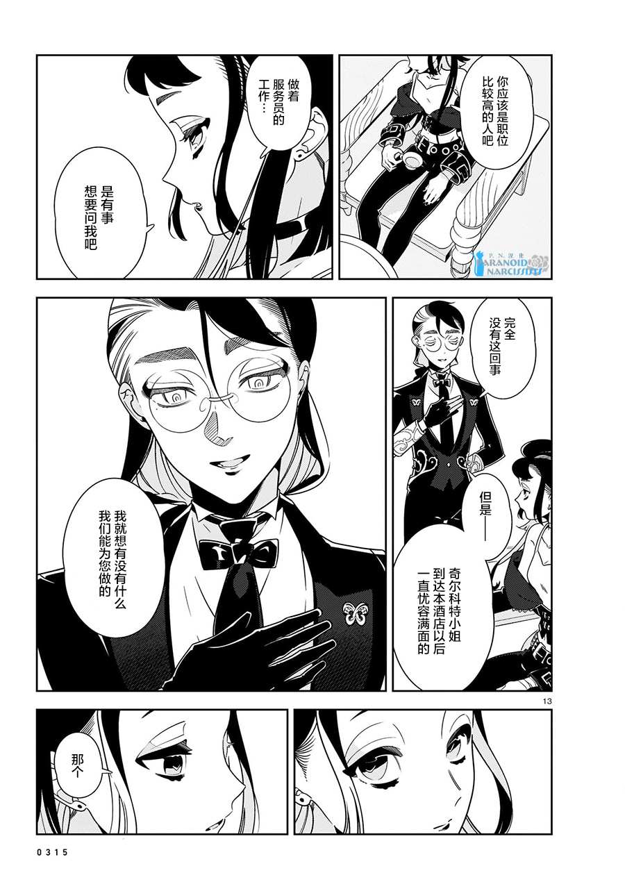 《酒店·洛雷尔的候鸟们》漫画最新章节第2话免费下拉式在线观看章节第【13】张图片