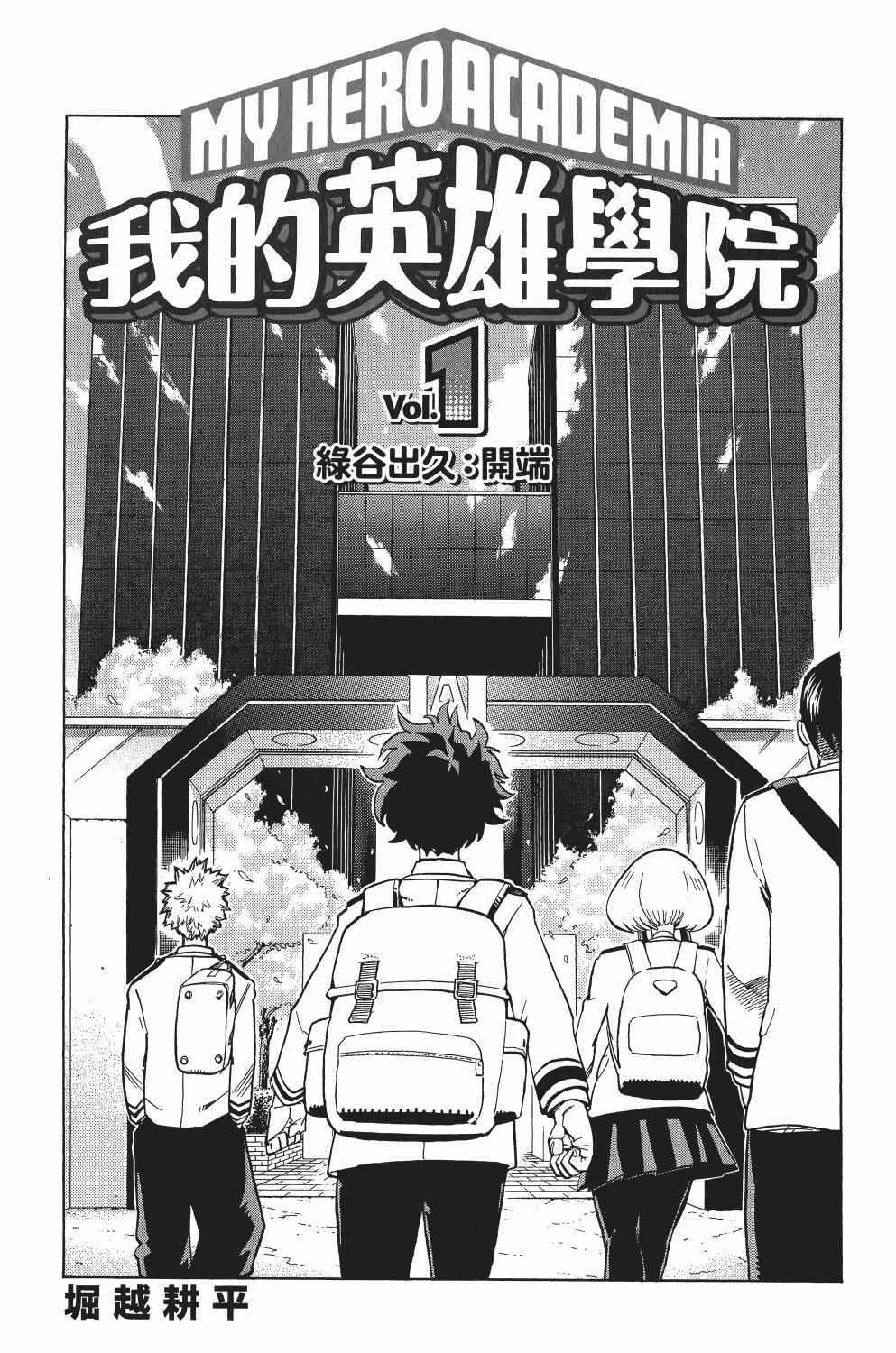 《我的英雄学园》漫画最新章节第1卷免费下拉式在线观看章节第【8】张图片