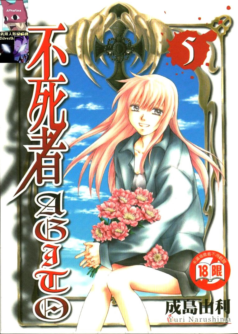 《不死者阿基德》漫画最新章节第5卷免费下拉式在线观看章节第【1】张图片