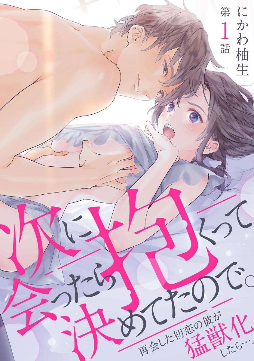 《下次见面就抱你。初恋对象再重逢已狼化…。》漫画最新章节第1话免费下拉式在线观看章节第【2】张图片