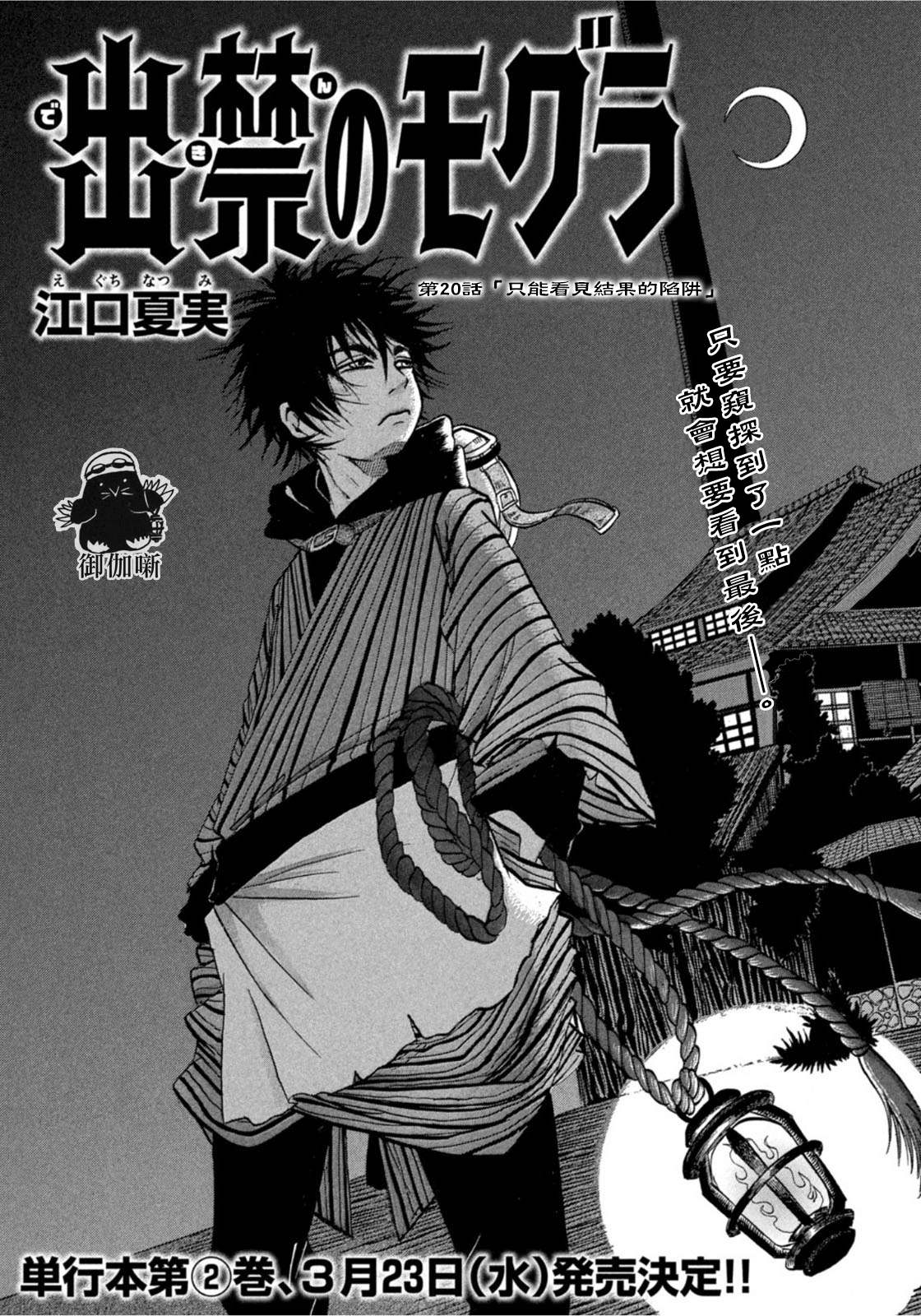 《禁止入内的鼹鼠》漫画最新章节第20话免费下拉式在线观看章节第【2】张图片