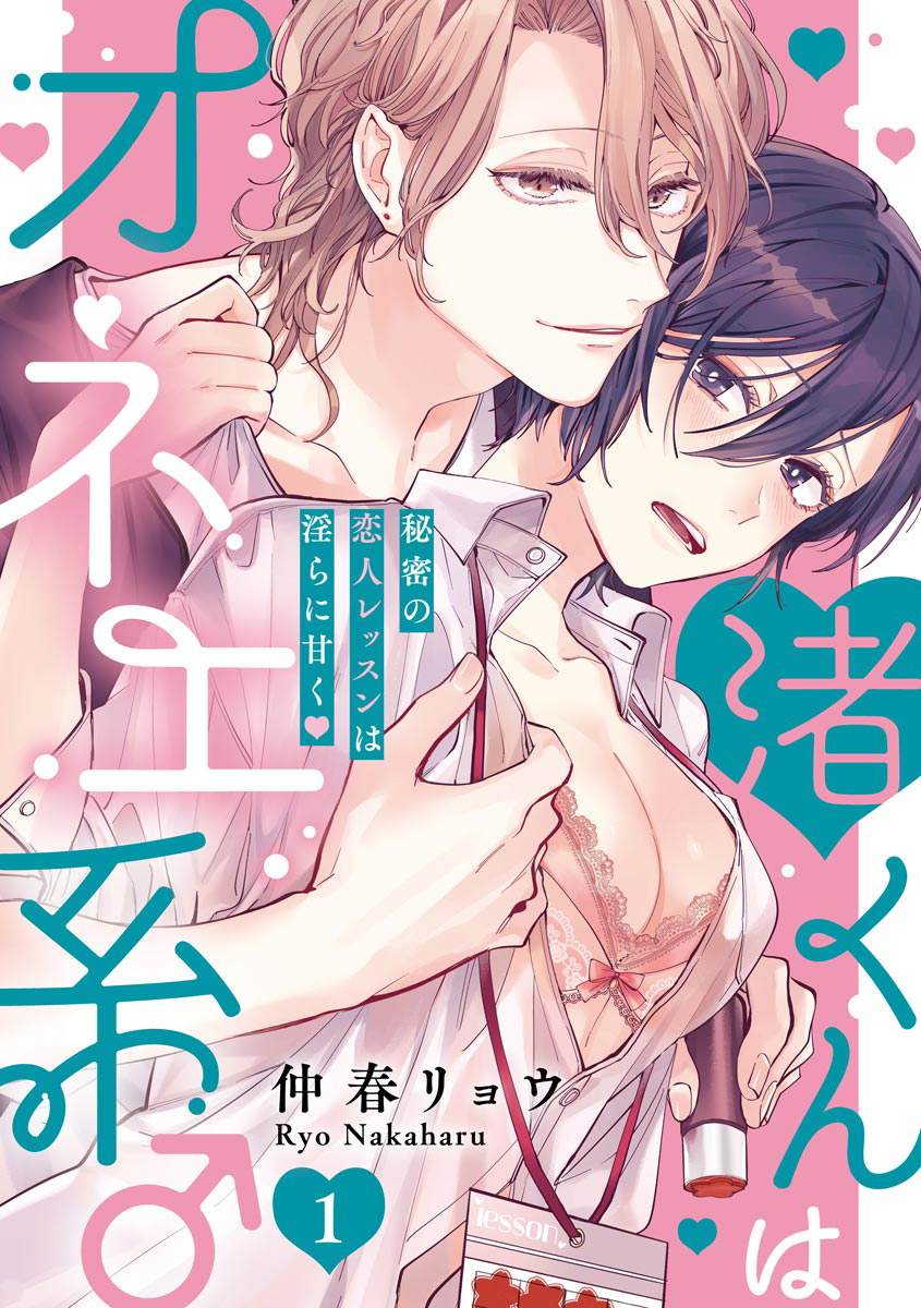 《渚君是姐姐型男子♂秘密的恋人课程淫靡又甜美》漫画最新章节第1话免费下拉式在线观看章节第【1】张图片