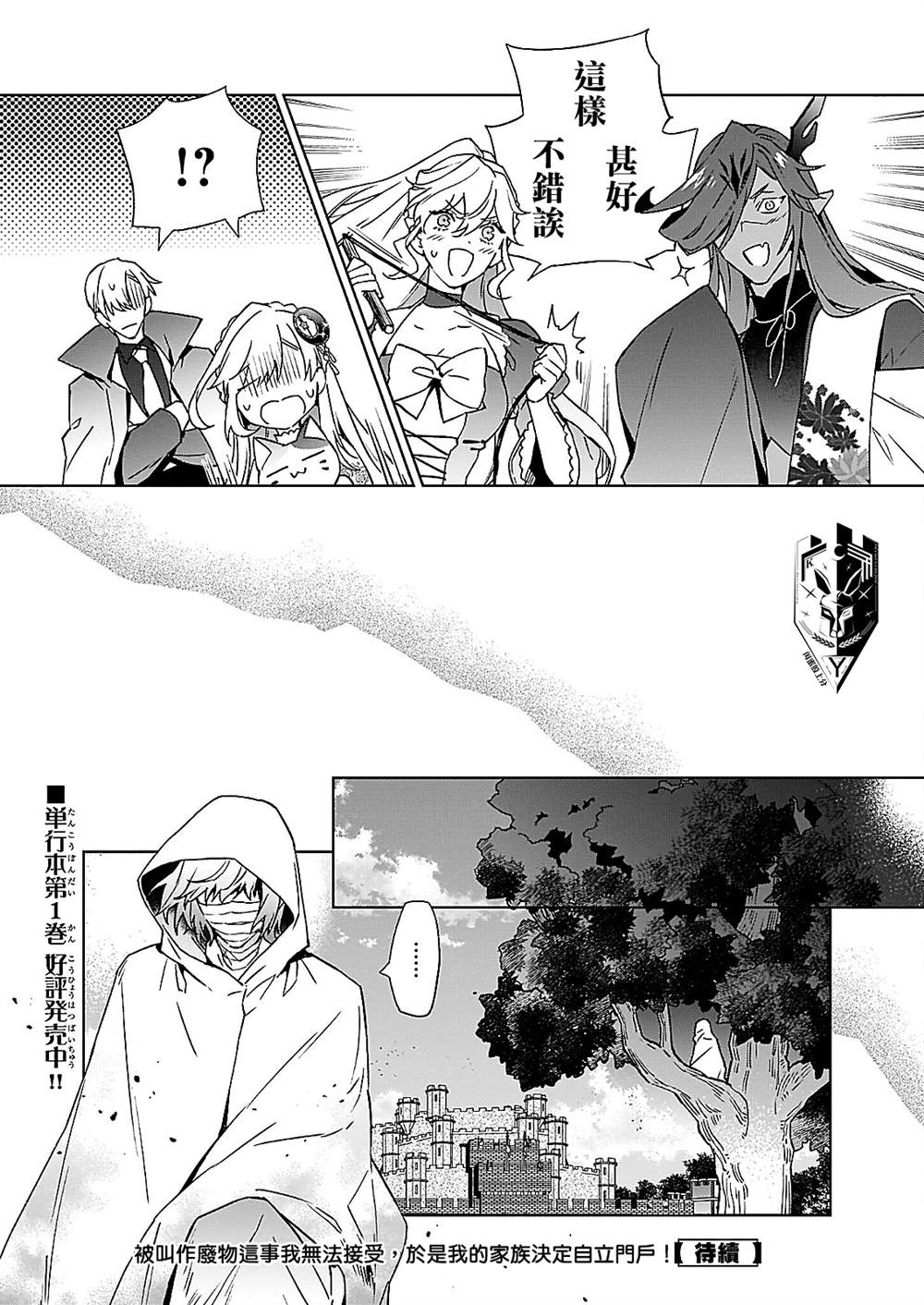 《被叫做废物这种事我无法忍受，于是我的家族决定自立门户！》漫画最新章节第9话免费下拉式在线观看章节第【24】张图片