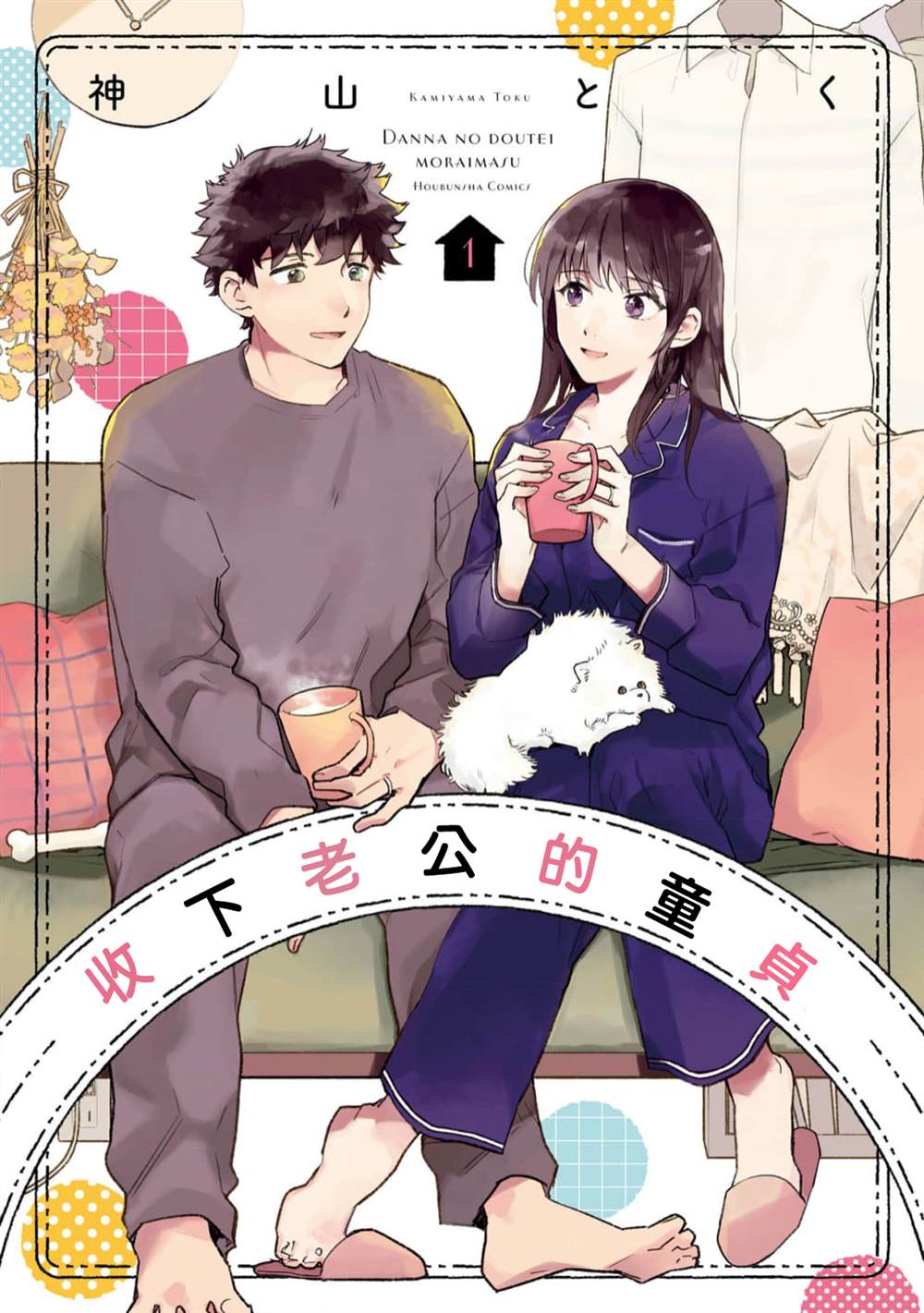 《收下老公的童贞》漫画最新章节第1话免费下拉式在线观看章节第【1】张图片