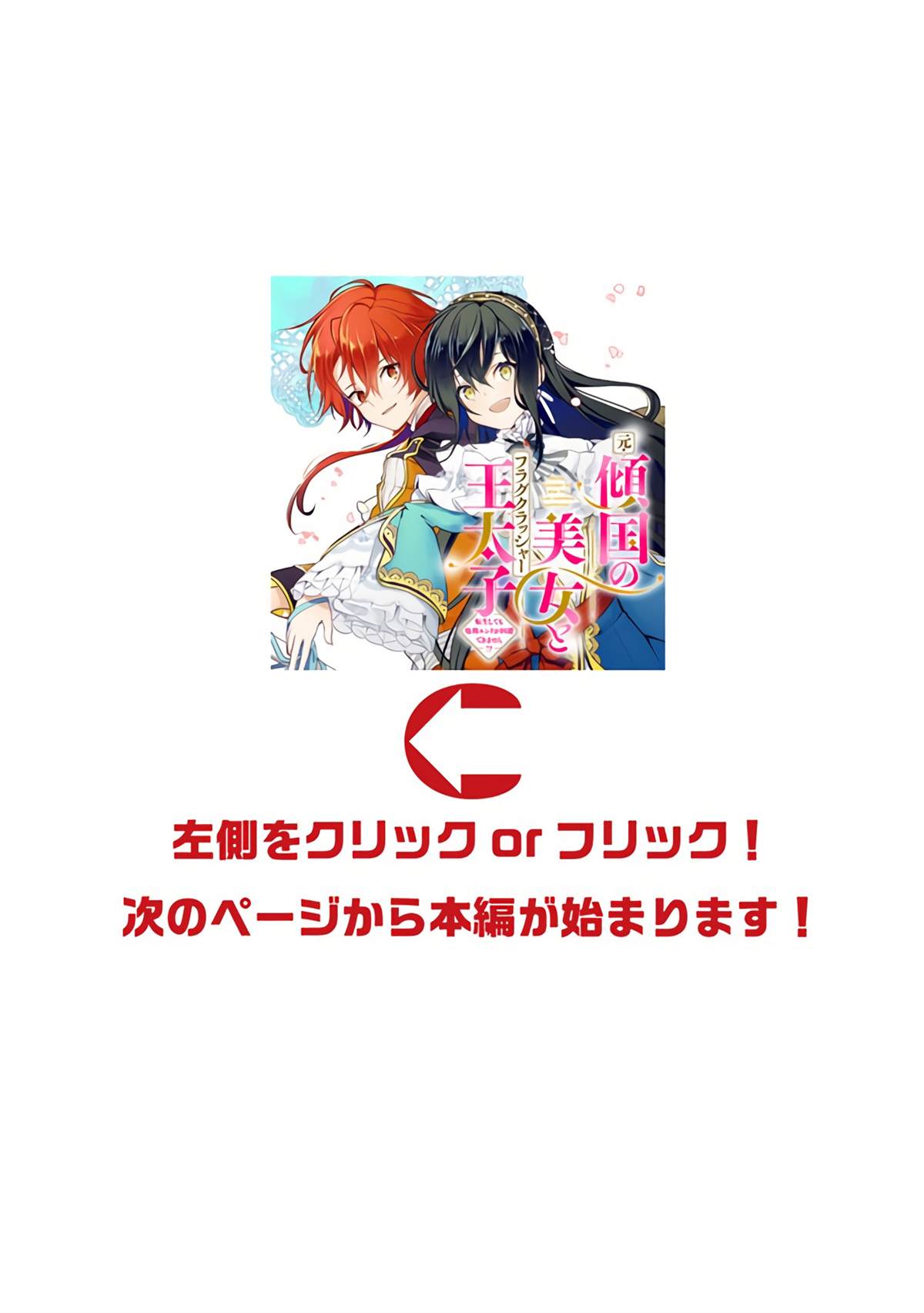 《原·倾国的美女和破碎旗帜的王太子~即使转生也无法回避处刑结局!~》漫画最新章节第1.2话免费下拉式在线观看章节第【1】张图片