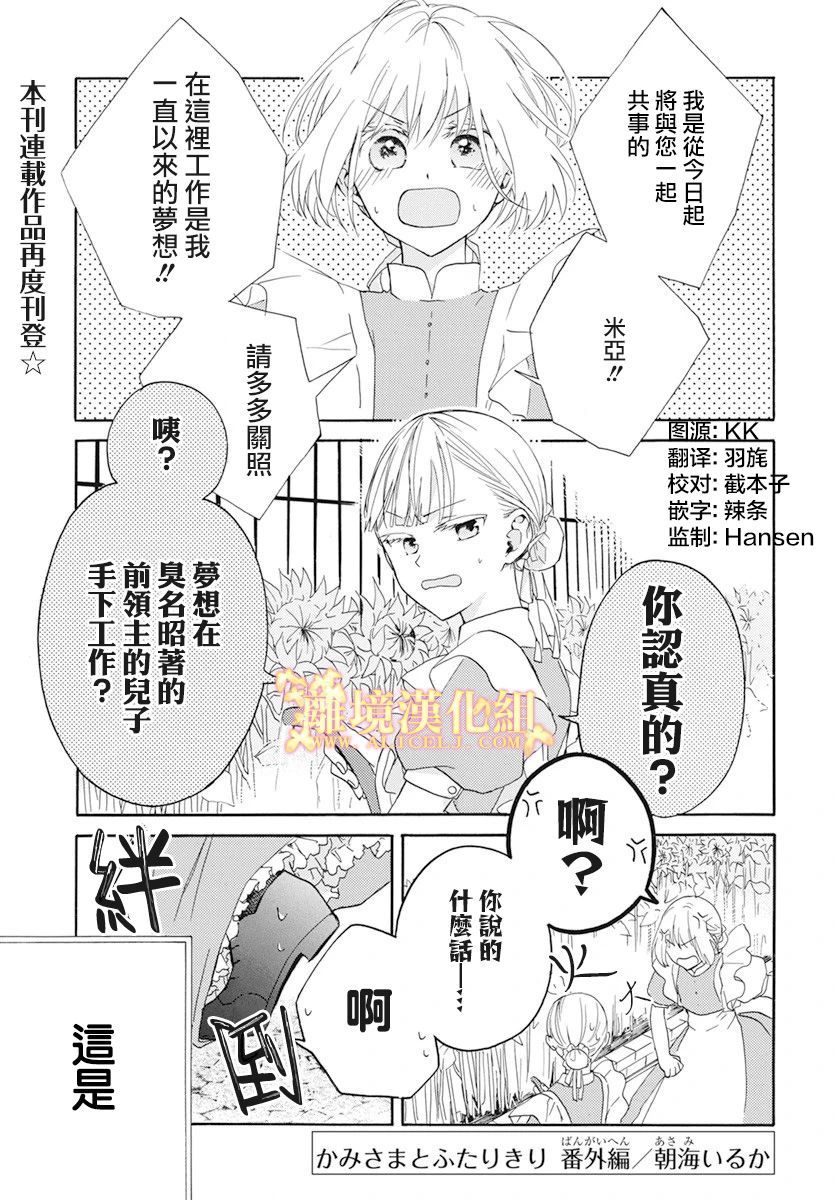 《与神明大人两人独处》漫画最新章节番外免费下拉式在线观看章节第【1】张图片