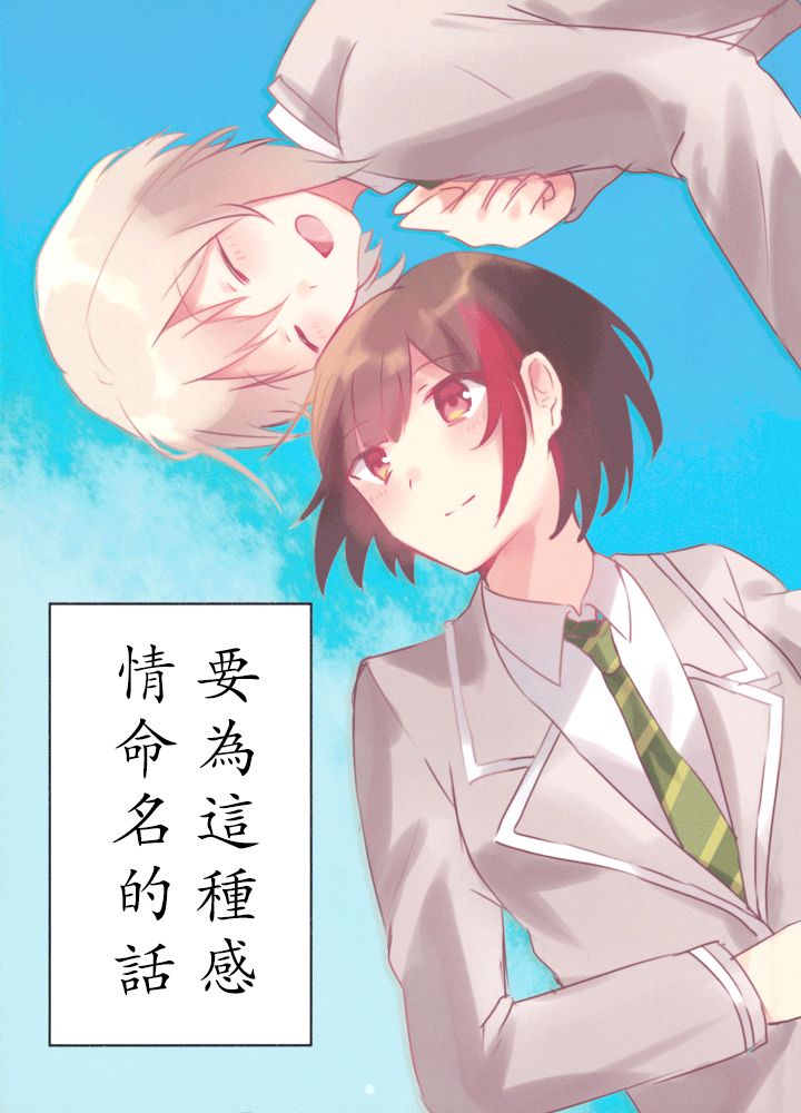 《要为这种感情命名的话》漫画最新章节第1话免费下拉式在线观看章节第【1】张图片