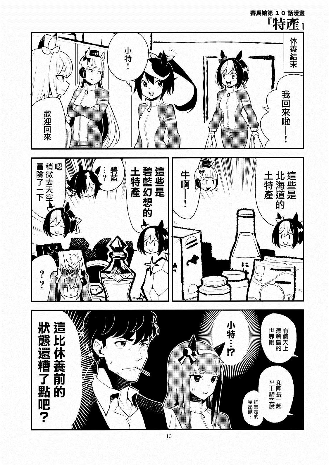 《赛马娘日常》漫画最新章节第1话免费下拉式在线观看章节第【12】张图片