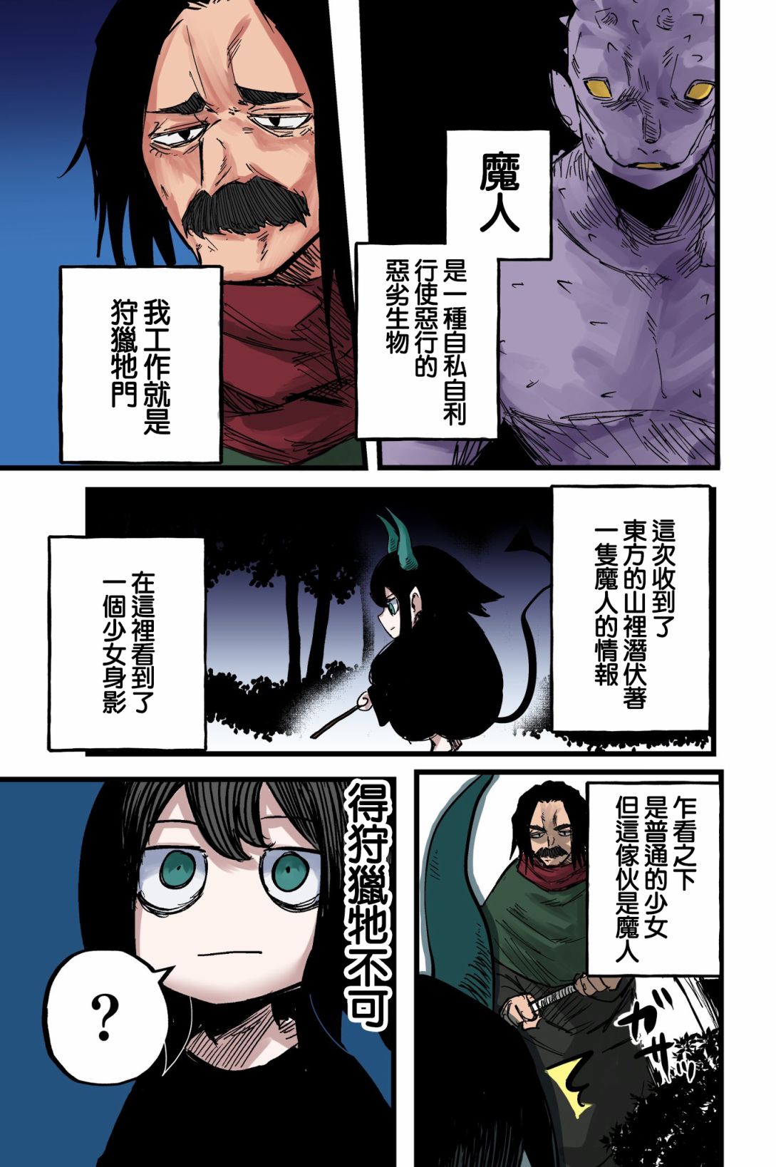 《魔人少女与大叔》漫画最新章节第1话免费下拉式在线观看章节第【1】张图片