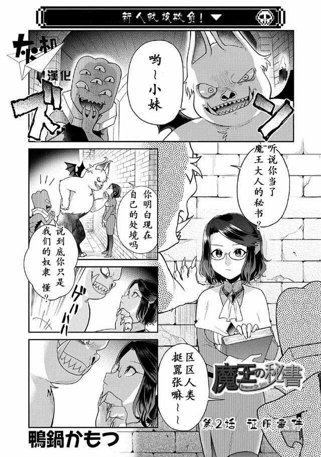 《魔王的秘书》漫画最新章节第2话免费下拉式在线观看章节第【1】张图片