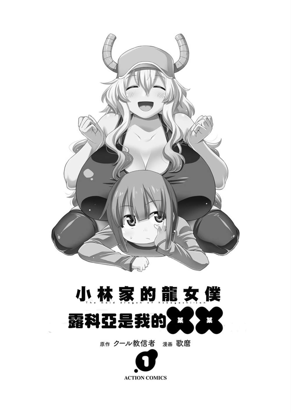 《小林家的龙女仆外传 露科亚是我的XX》漫画最新章节第1话免费下拉式在线观看章节第【2】张图片