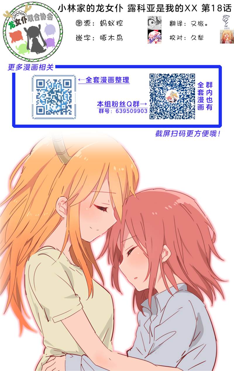 《小林家的龙女仆外传 露科亚是我的XX》漫画最新章节第18话免费下拉式在线观看章节第【15】张图片