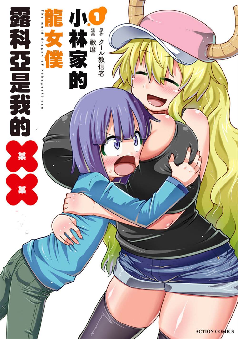 《小林家的龙女仆外传 露科亚是我的XX》漫画最新章节第1话免费下拉式在线观看章节第【1】张图片