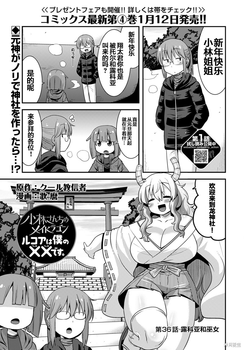 《小林家的龙女仆外传 露科亚是我的XX》漫画最新章节第36话免费下拉式在线观看章节第【1】张图片