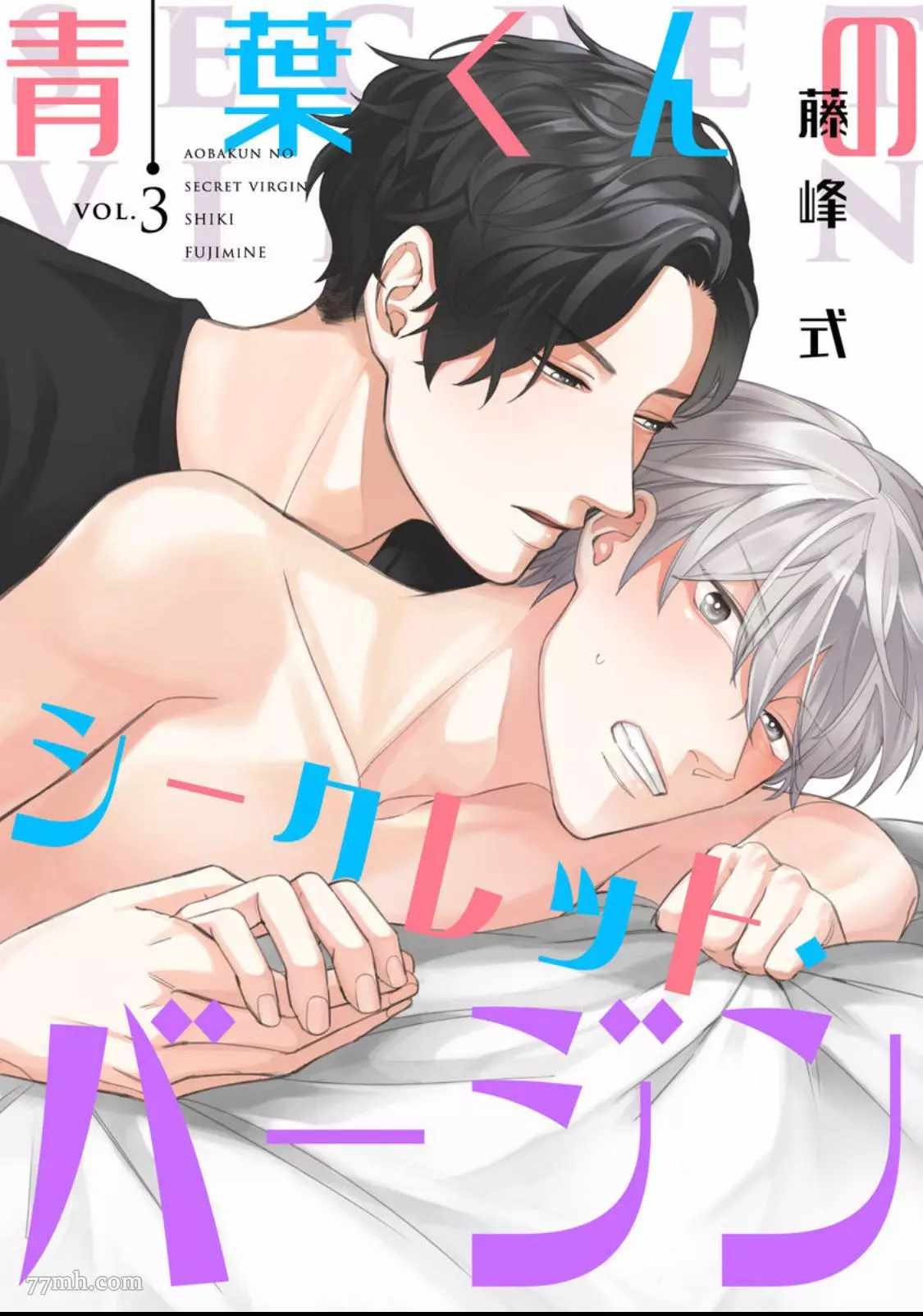 《隐秘处子青叶君》漫画最新章节第3话免费下拉式在线观看章节第【1】张图片