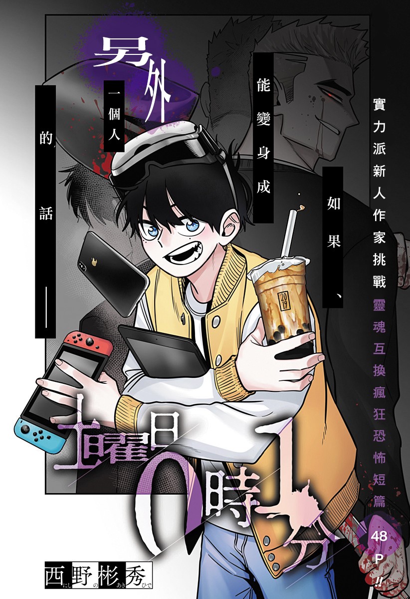 《星期六零时一分》漫画最新章节第1话免费下拉式在线观看章节第【2】张图片