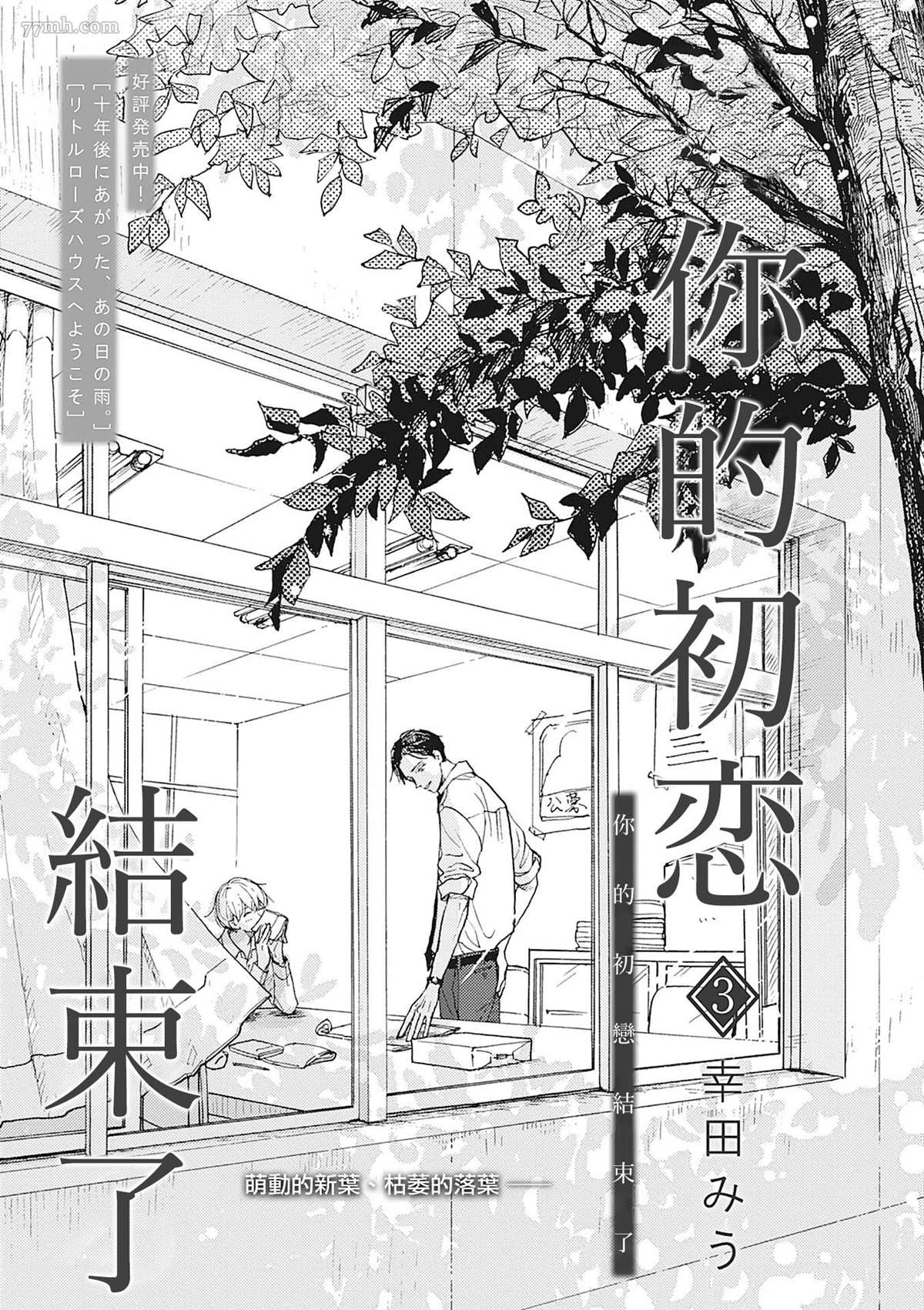 《你的初恋结束了》漫画最新章节第3话免费下拉式在线观看章节第【1】张图片