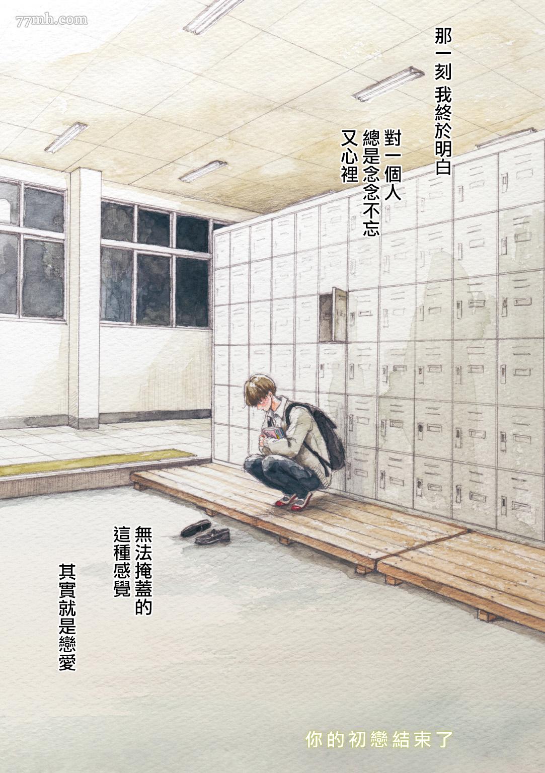 《你的初恋结束了》漫画最新章节第2话免费下拉式在线观看章节第【1】张图片